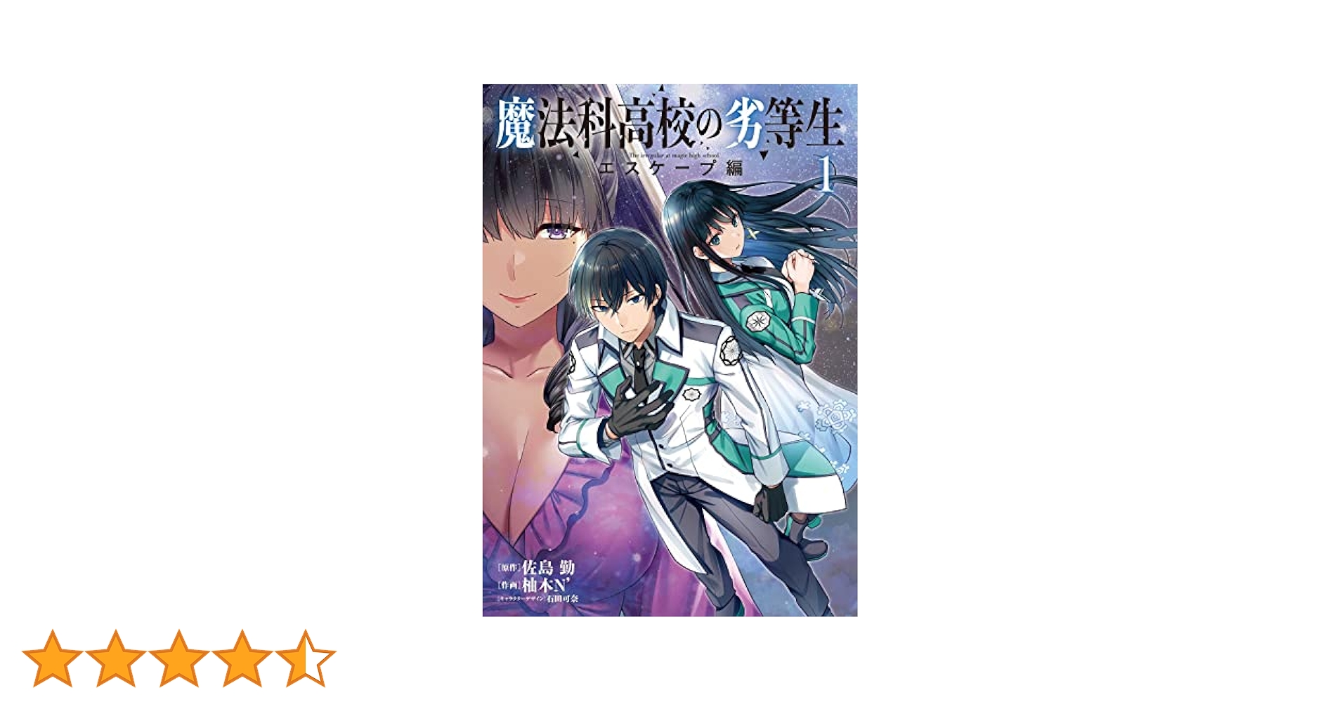 柚木N'先生 『魔法科高校の劣等生 エスケープ編』 アクリル額装入り複製原画 柚木N'先生 『魔法科高校の劣等生 エスケープ編』 アクリル額装